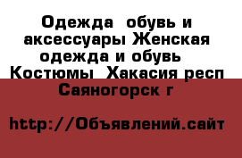 Одежда, обувь и аксессуары Женская одежда и обувь - Костюмы. Хакасия респ.,Саяногорск г.